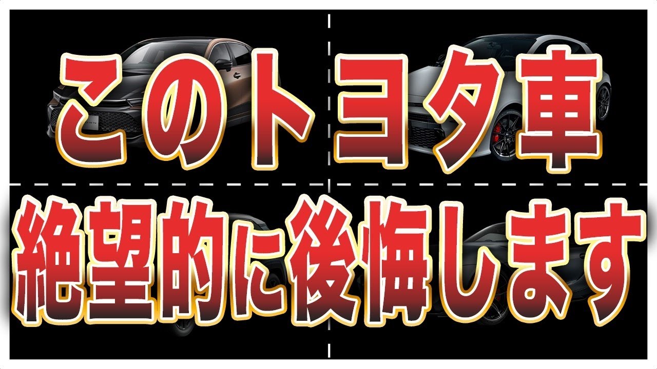 【オーナーの声】買って後悔したトヨタ車6選