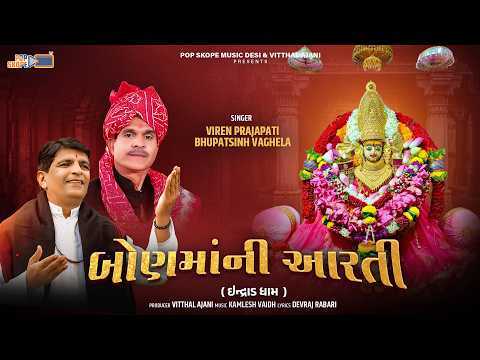 Bon Mani Aarti - Indrad Dham | Viren Prajapati & Bhupatsinh Vaghela | @popskopemusicgujarati