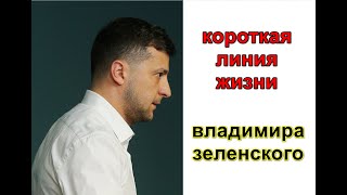 ЛИНИЯ ЖИЗНИ.  ВЛАДИМИРА ЗЕЛЕНСКОГО.