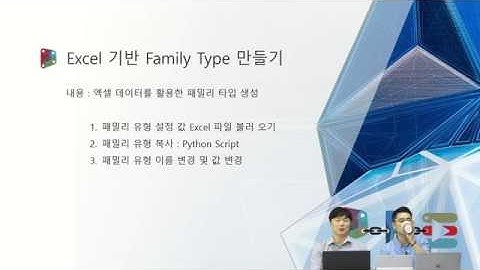 [AEC웨비나] Dynamo Tip & Trick 1 – Dynamo상에서 BIM 모델에 기입된 정보 활용 방법