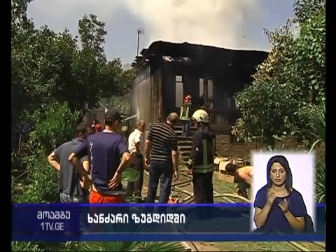 ხანძარი ზუგდიდში