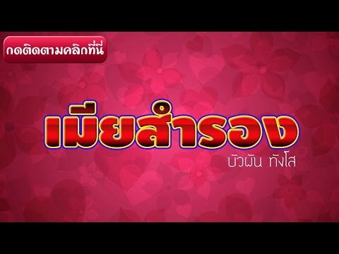 เมียสำรอง - บัวผัน ทังโส 【AUDIO HD】