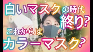 マスク不足解消！洗って繰り返し使える！カラーマスク徹底検証！pm2.5もブロック！Japanese color masks are a culture.