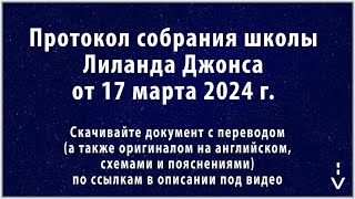 Временная Шкала Даниила От Бафомета 25 Июл 2015 До Армагеддона 16 Авг 2024. Лиланд Джонс 17 Мар 2024