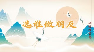 孙权的智慧3 选谁做朋友 在交友问题上 大英雄孙坚有着怎样的大智慧？20221116 | CCTV百家讲坛官方频道