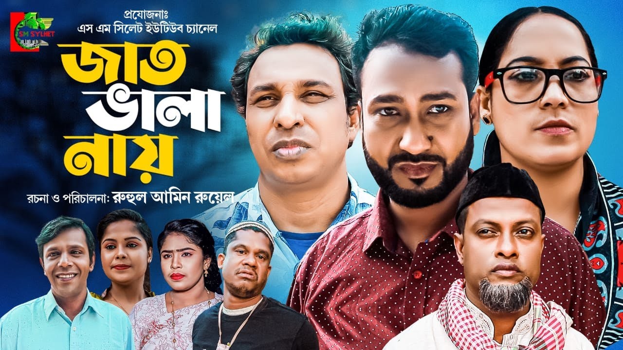 সিলেটি নাটক । জাত ভালা নায় । Sylheti Natok । Jat Vala  Nay । Akkel । Muzahid । gulapjan । Natok 2023