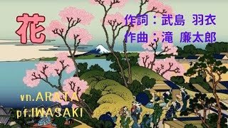 作詞　武島羽衣　作曲　滝廉太郎　　　　バイオリン　荒田和豊　ピアノ＆編曲　岩崎大輔