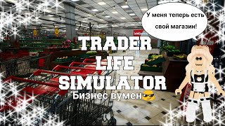 У МЕНЯ ПОЯВИЛСЯ СВОЙ МАГАЗИН?!|Я ЛИШИЛАСЬ МАШИНЫ?!|Trader life simulator 2