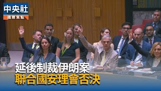 俄中建議延後對伊朗恢復制裁　聯合國安理會否決