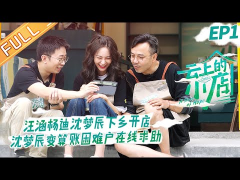 《云上的小店》第1期：汪涵杨迪沈梦辰下乡开店？杨迪喜提三轮车驾驶证 A Store of Hope EP1丨MangoTV