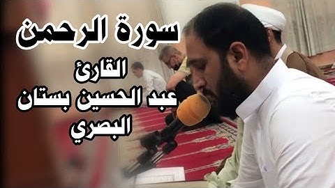 ماتيسر من سورة الرحمن القارئ عبد الحسين بستان البصري تلاوة جميلة جداً بالطور العراقي (تلاوة العيد)