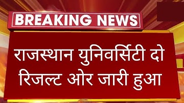 Breaking News : राजस्थान युनिवर्सिटी ने दो रिजल्ट और घोषित किया।