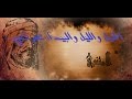 إحدى روائع المتنبي ...الخيل والليل والبيداء تعرفني Poetry