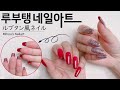 루부탱 스타일 네일아트 어떻게하지?/ルブタン風ネイルアート/Louboutin nailart