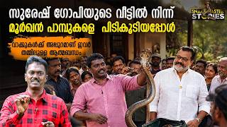 EP 11 | സുരേഷ് ഗോപിയുടെ വീട്ടിൽ നിന്ന് മൂർഖൻ പാമ്പുകളെ പിടികൂടിയപ്പോൾ | Vava Suresh | Suresh Gopi