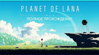 Прохождение Planet of Lana ➤ Планета Ланы ─ Полное Прохождение на Русском