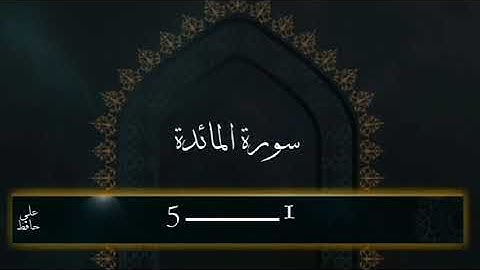 ما تيسر من سورة المائدة.   1 _____ 5