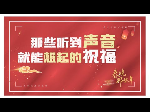 春晚39年，那些听到声音就能想起的祝福 | CCTV春晚