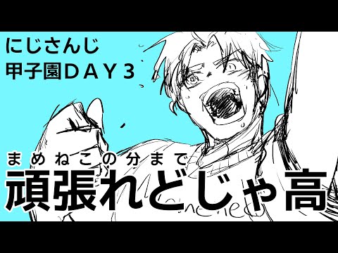 【同時視聴】まめ学の分まで勝って！どじゃ高！にじさんじ甲子園ＤＡＹ3見ながら配信【Vtuberにゃん五郎】
