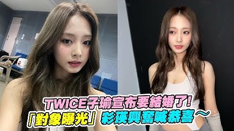 【小娛樂】TWICE子瑜宣布要結婚了！ 「對象曝光」彩瑛興奮喊恭喜～ - 天天要聞