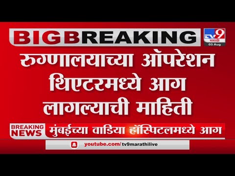 Mumbai Wadia Hospital Fire : मुंबईच्या वडिया रूग्णालयात आग-TV9