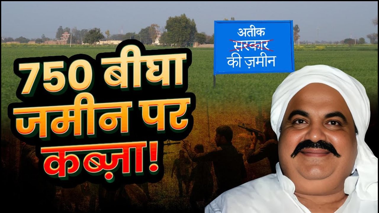 जमीन पर कब्ज़ा के लिए Atiq Ahmed का खौफनाक कांड, रातोंरात गायब करवा देता था जिन्दा इंसान | UP