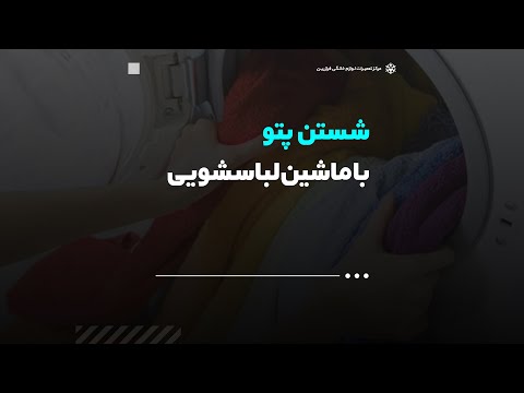 تصویری: 4 روش شستشوی پتو