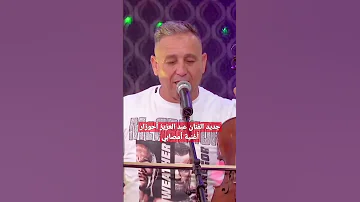 جديد الفنان عبد العزيز أحوزار مالك الأغنية الأمازيغية مع الفنانة عايشة مايا أمصابي 