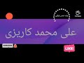 علی محمد کاریزی   محلی ناشر ولید شمس لوگری