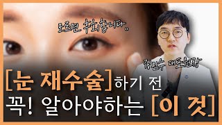 쌍꺼풀 재수술, 트임재수술, 눈재수술 전 필독 | 링크성형외과 정민수 원장의 눈재수술에 관한 모든 것
