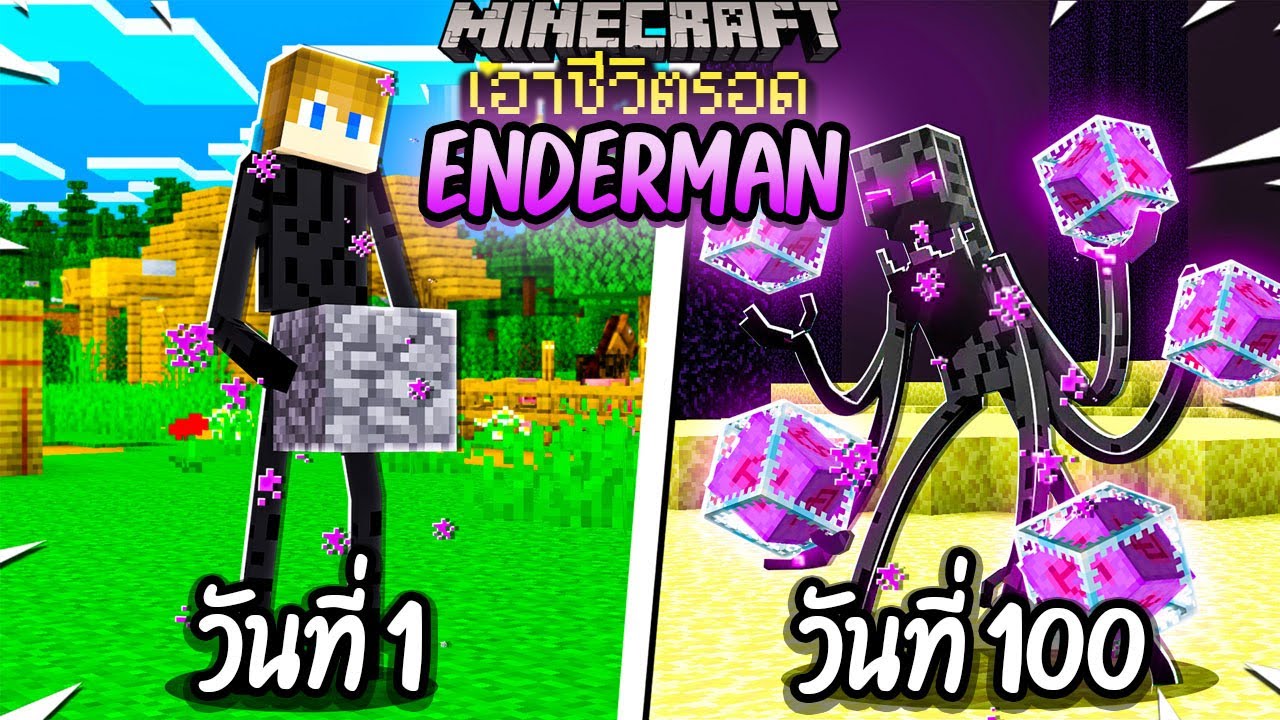 ดู เกม minecraft Update 2022 ผมทำได้?! เอาชีวิตรอด 100 วันโดยกลายร่างเป็น Enderman โคตรเจ๋ง!【Minecraft】