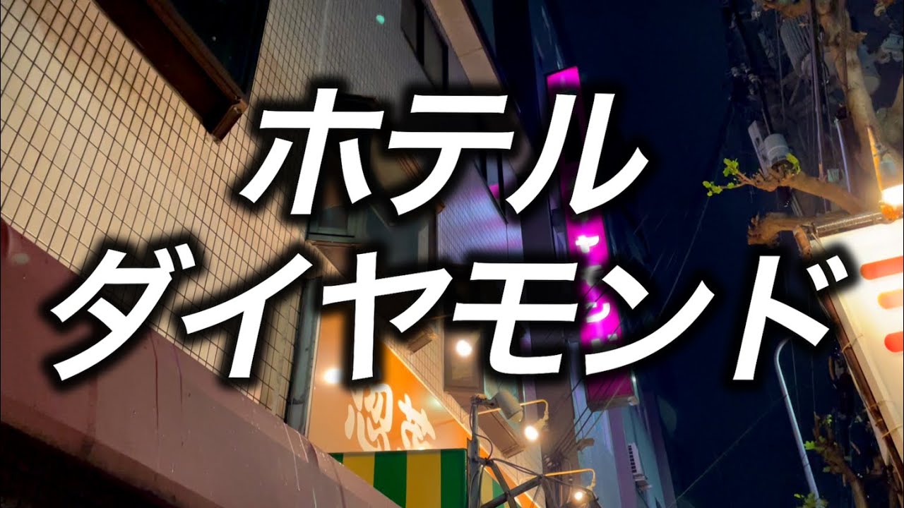 【西成ホテル】ホテルダイヤモンドに宿泊 激安でも快適!? スーパー玉出で夜ご飯