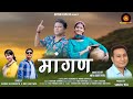 New Garhwali Song 2023 || Mangan || Navi Bartwal & Sonam Survandita || Amit Doremon & Umang Karakoti