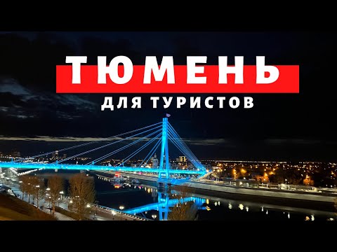 Тюмень для туристов. Термы. Тобольск. Кремль. Абалакский Знаменский монастырь.