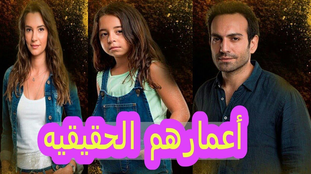 الأعمار الحقيقيه لأبطال مسلسل أبنتي