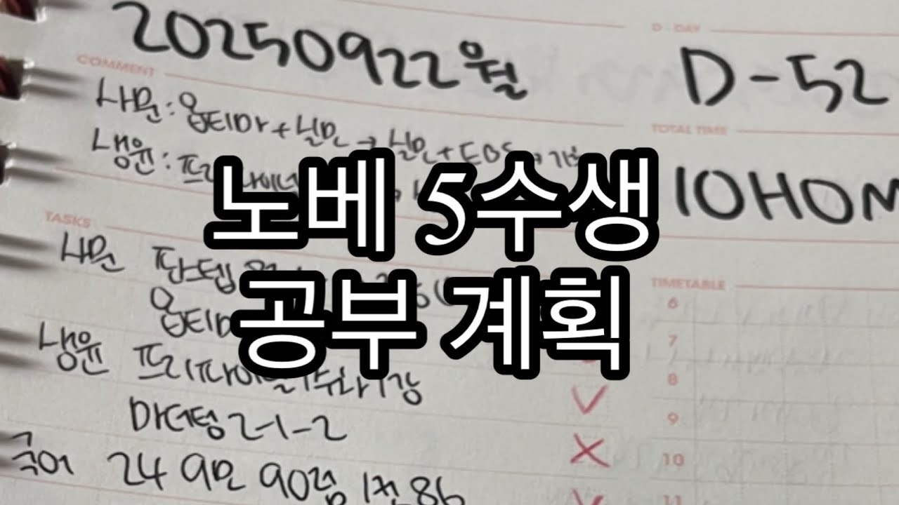 5수생 공부 계획 낉여옴