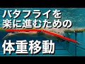 #576 バタフライを楽に進むための体重移動【水泳】