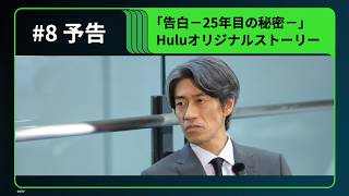 【#8 予告】「告白-25年目の秘密-」Huluオリジナルストーリー『ルポ・あの日の真実』|Hulu独占配信中 【#8 予告】「告白-25年目の秘密-」Huluオリジナルストーリー『ルポ・あの日の真実』|Hulu独占配信中