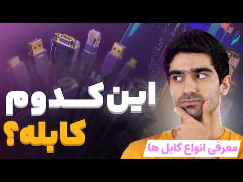اگه این کابل هارو نمیشناسی خیلی عقبی!