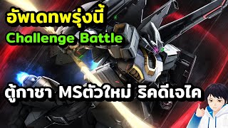 อัพเดทพรุ่งนี้ Challenge Battle ตู้กาชาตัวใหม่ ริคดีเจไค เกมมือถือ Mobile Suit Gundam U.C. ENGAGE