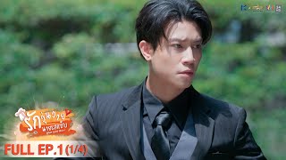 [ENG SUB] What Zabb Man รักวุ่นวายนายรสแซ่บ | EP. 1 [1/4]