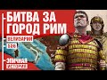 Велизарий - Последний римлянин. Битва за Рим