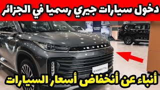 عاجل : دخول سيارات جديدة للجزائر وبأسعار منخفضة من شركة جيري ??