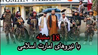 Thr18th spike with the forces of the Islamic Emirates هژدهم سنبله/ با نیروهای امارات اسلامی در کابل