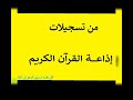 تلاوة إذاعية جميلة جد ا للشيخ كامل نوار وما تيسر من سورة ق