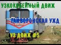 УЗ Движ #5 | Гайворонская УЖД | Бершадь