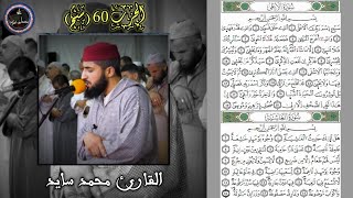 الحزب 60 "سبّح" | القارئ محمد سايد | من الختمة المرتلة برواية ورش عن نافع | معدلة صوتيا (مع الآيات)