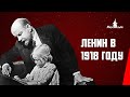 Ленин в 1918 году (1939) фильм