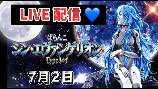 【 シンエヴァ 319 】 #シンエヴァ #パチンコ #パチンコライブ配信 #ライブ配信 #live #パチンコ新台 #生配信 #エヴァ15 #パチンコ女子