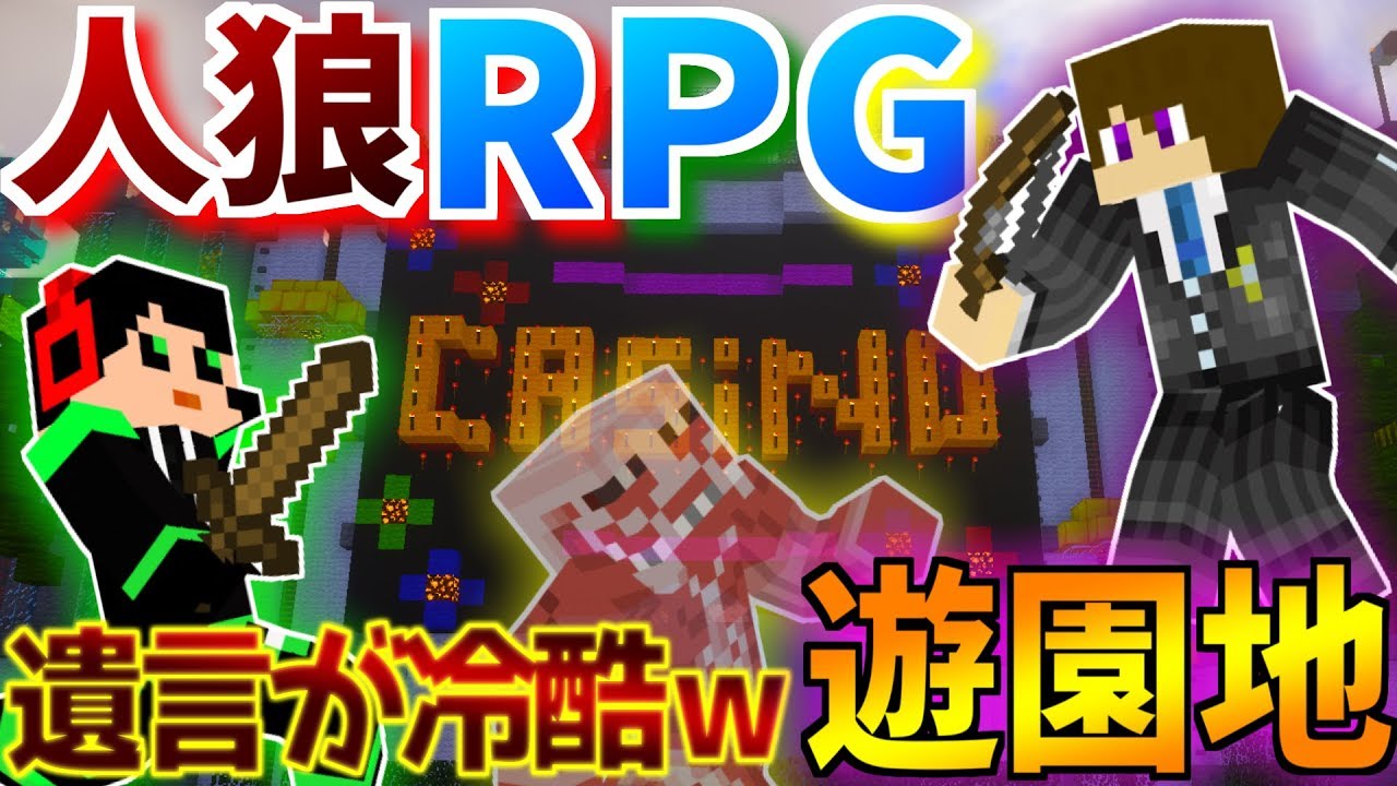 コラボ企画 吸血鬼が人狼を売った 遊園地で春休み人狼rpg 2後編 ワイテルズ 我々だ らっだぁ Youtube